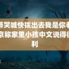 老师哭喊快拨出去我是你老师 普京称家里小孩中文说得很流利