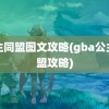 公主同盟图文攻略(gba公主同盟攻略)