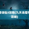 魔兽诛仙3攻略(九天诛魔手游攻略)