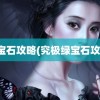 绿宝石攻略(究极绿宝石攻略)