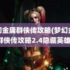 梦幻金庸群侠传攻略(梦幻金庸群侠传攻略2.4隐藏英雄)