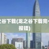 龙之谷下载(龙之谷下载完一直报错)