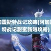 阿加雷斯特战记攻略(阿加雷斯特战记甜蜜新婚攻略)