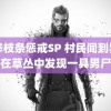 白桦枝条惩戒SP 村民闻到异味在草丛中发现一具男尸