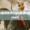 cpu超频软件(cpu超频软件免root)