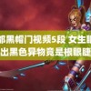 成都黑帽门视频5段 女生眼角掉出黑色异物竟是根眼睫毛