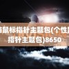 电脑鼠标指针主题包(个性鼠标指针主题包)8650