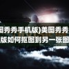 (美图秀秀手机版)美图秀秀手机版如何抠图到另一张图