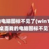 我的电脑图标不见了(win10系统桌面我的电脑图标不见了)