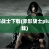 赤影战士下载(赤影战士plus下载)