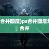 (ps合并图层)ps合并图层怎么合并