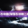 绿宝石攻略(绿宝石攻略二周目)