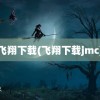 飞翔下载(飞翔下载jmc)