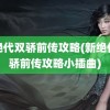 新绝代双骄前传攻略(新绝代双骄前传攻略小插曲)