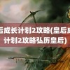 皇后成长计划2攻略(皇后成长计划2攻略弘历皇后)