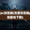 百度pc浏览器(百度浏览器pc版安装包下载)