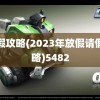 请假攻略(2023年放假请假攻略)5482