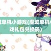 魔域单机小游戏(魔域单机小游戏礼包兑换码)