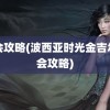 约会攻略(波西亚时光金吉尔约会攻略)