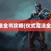 魔法全书攻略(仪式魔法全书)