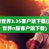 魔兽世界3.35客户端下载(魔兽世界n服客户端下载)