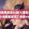 七猫免费阅读小说(七猫免费阅读小说破解版无广告版v4.3)