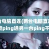 两台电脑直连(两台电脑直连一台能ping通另一台ping不通)