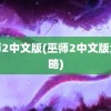 巫师2中文版(巫师2中文版全攻略)