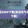 实况2009下载(实况天气预报下载)