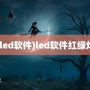 (led软件)led软件红绿灯