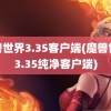 魔兽世界3.35客户端(魔兽世界3.35纯净客户端)