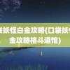 口袋妖怪白金攻略(口袋妖怪白金攻略格斗道馆)