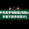 pp手机助手电脑版(电脑pp助手看不到手机照片)