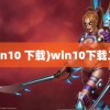 (win10 下载)win10下载工具