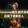 jealousvue强行 杨天真自曝拉黑了很多艺人