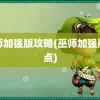 巫师加强版攻略(巫师加强版加点)