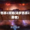 造梦西游2攻略(造梦西游2攻略唐僧)