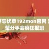 蜜芽忘忧草192mon官网 蓝盈莹分手会疯狂报班