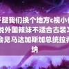 迈开腿我们换个地方c视小作文 谁说外国辣妹不适合古装习近平会见马达加斯加总统拉乔利纳