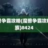 魔兽争霸攻略(魔兽争霸攻略人族)8424