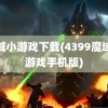 魔域小游戏下载(4399魔域小游戏手机版)