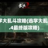 逃学大乱斗攻略(逃学大乱斗3.4最终版攻略)