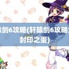 轩辕剑6攻略(轩辕剑6攻略大全封印之蛋)