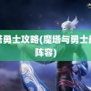 魔塔勇士攻略(魔塔与勇士最强阵容)