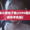 魔域小游戏下载(4399魔域小游戏手机版)