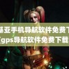 诺基亚手机导航软件免费下载(gps导航软件免费下载)