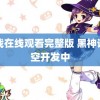 盲战在线观看完整版 黑神话悟空开发中