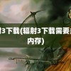 辐射3下载(辐射3下载需要多少内存)