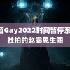 小蓝Gay2022时间暂停系列 社拍的赵露思生图