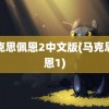 马克思佩恩2中文版(马克思佩恩1)